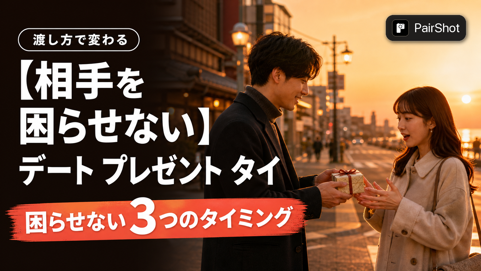 【相手を困らせない】デート プレゼント タイミング|渡し方で喜びが変わる瞬間の選び方