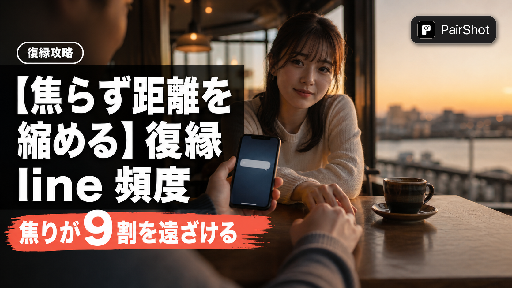 【焦らず距離を縮める】復縁 line 頻度|相手の心理に寄り添った段階別アプローチ