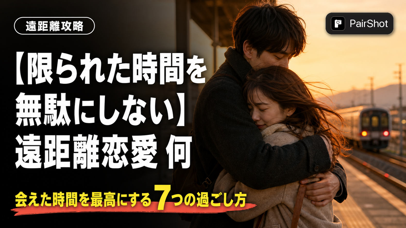【限られた時間を無駄にしない】遠距離恋愛 何する|会えた瞬間から最高の思い出にする過ごし方