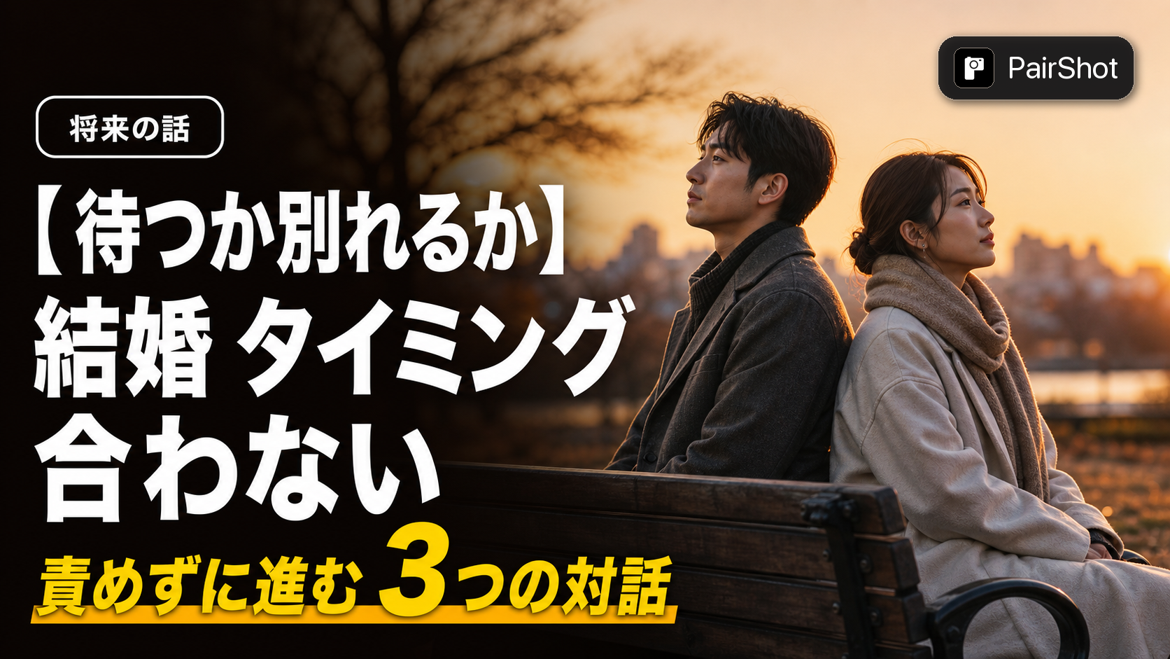 【待つか別れるか】結婚 タイミング 合わない|温度差を責めず、ふたりで前に進む話し合い方