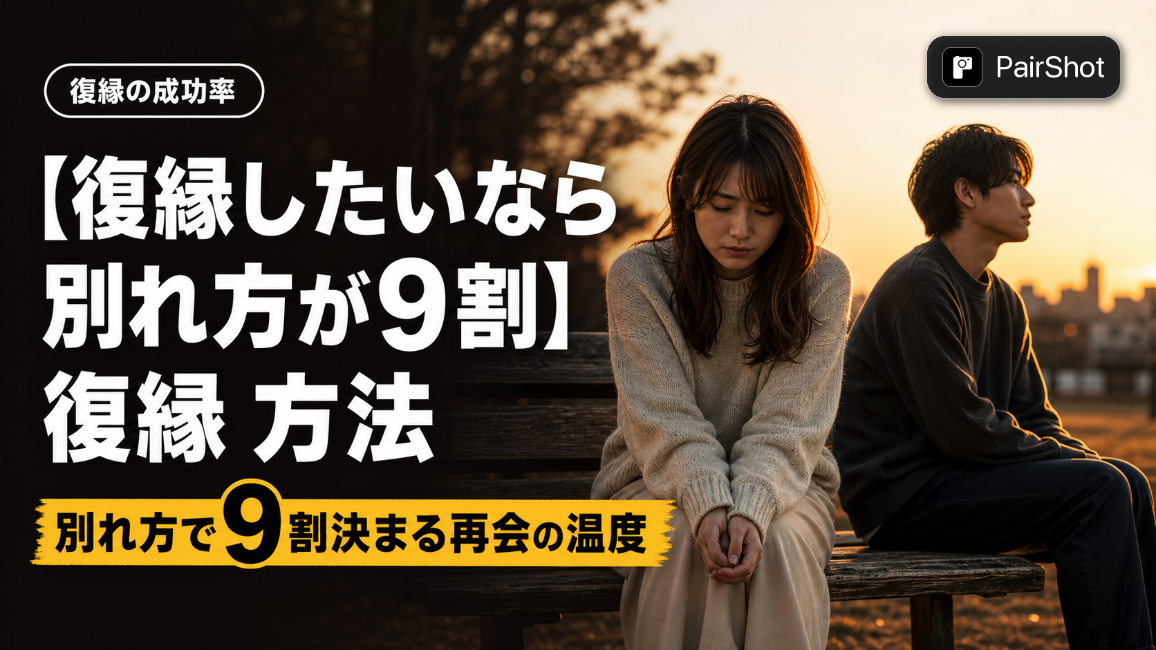 【復縁したいなら別れ方が9割】復縁 方法|相手が「もう一度」と思う冷却期間の過ごし方