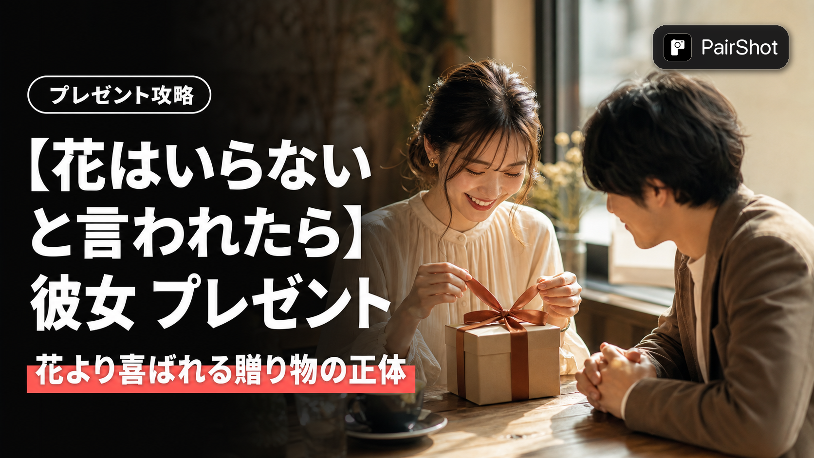 【花はいらないと言われたら】彼女 プレゼント 花 いらない|本当に喜ばれる贈り物の選び方