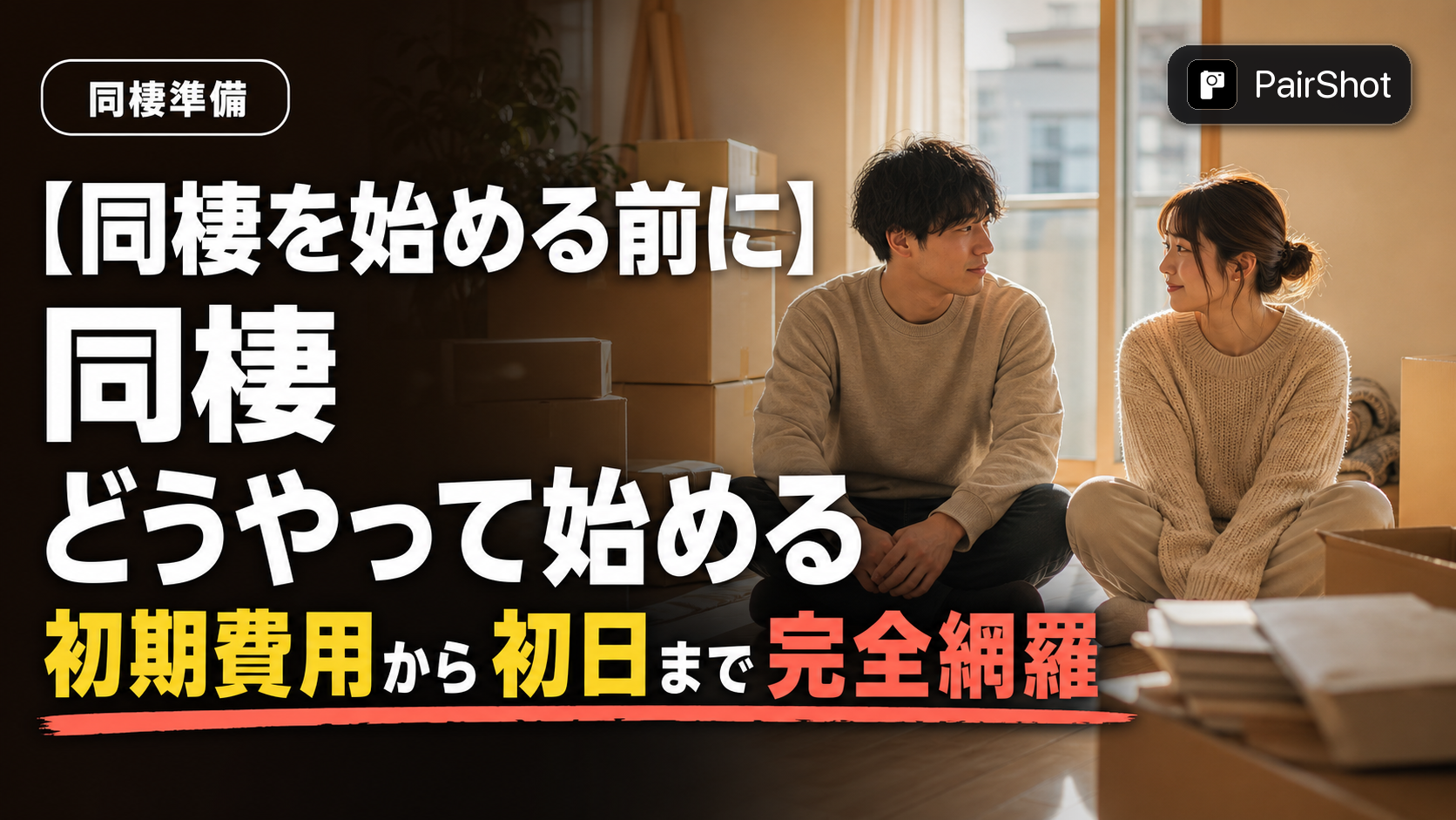 【同棲を始める前に】同棲 どうやって始める|物件選びから初日まで、実際に必要だった準備の全て