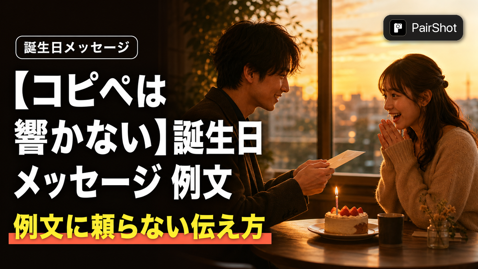 【コピペは響かない】誕生日 メッセージ 例文 彼女|本当に伝わる言葉の選び方