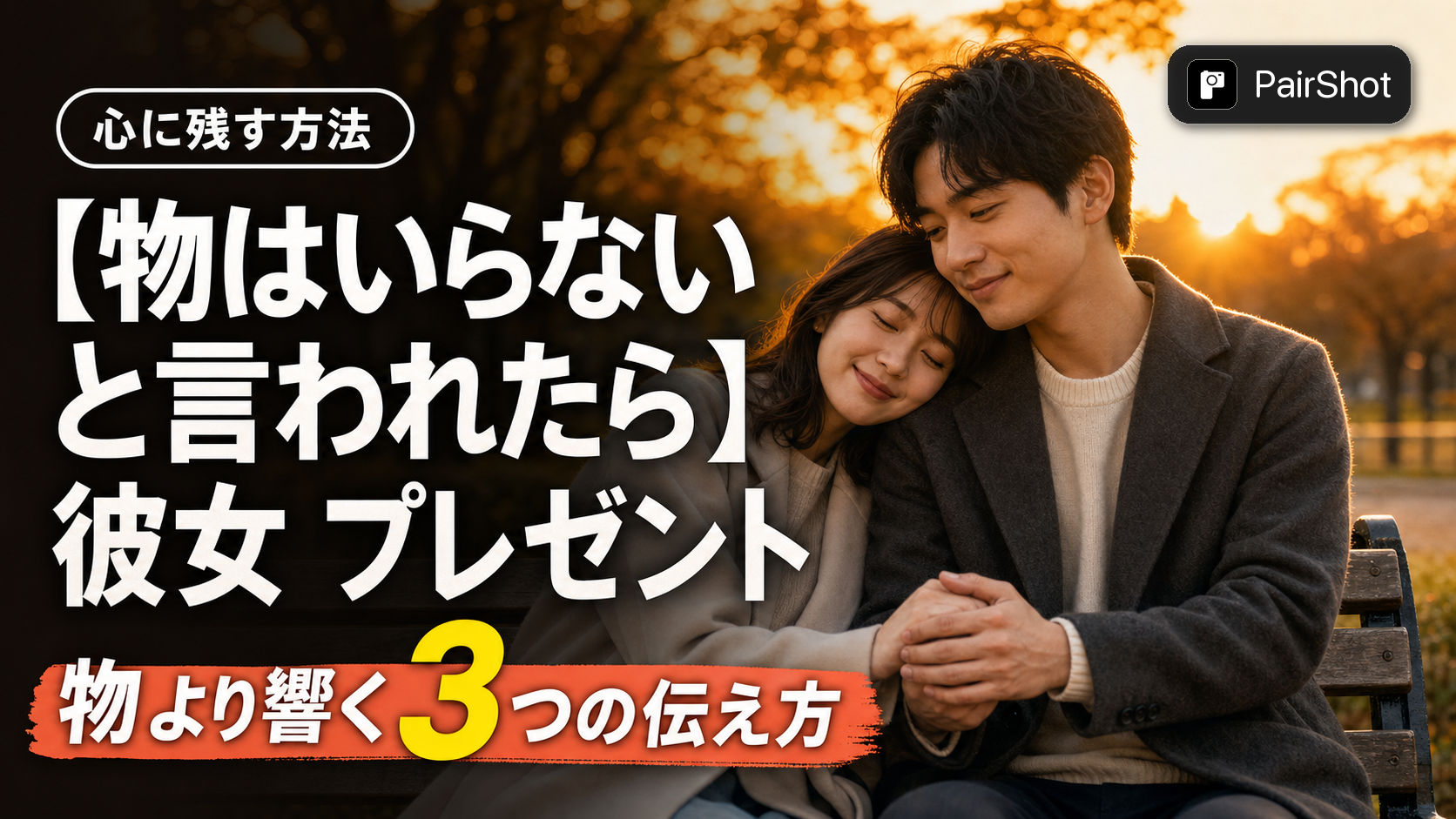 【物はいらないと言われたら】彼女 プレゼント いらない 言われた|心に残る感謝の伝え方