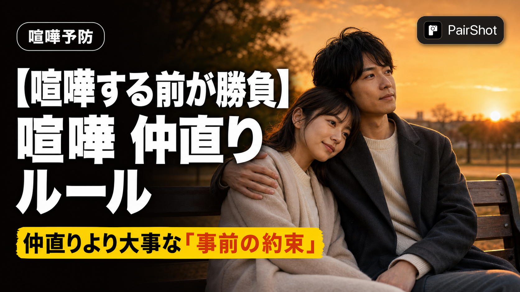【喧嘩する前が勝負】喧嘩 仲直り ルール|長引かせないふたりの約束の作り方