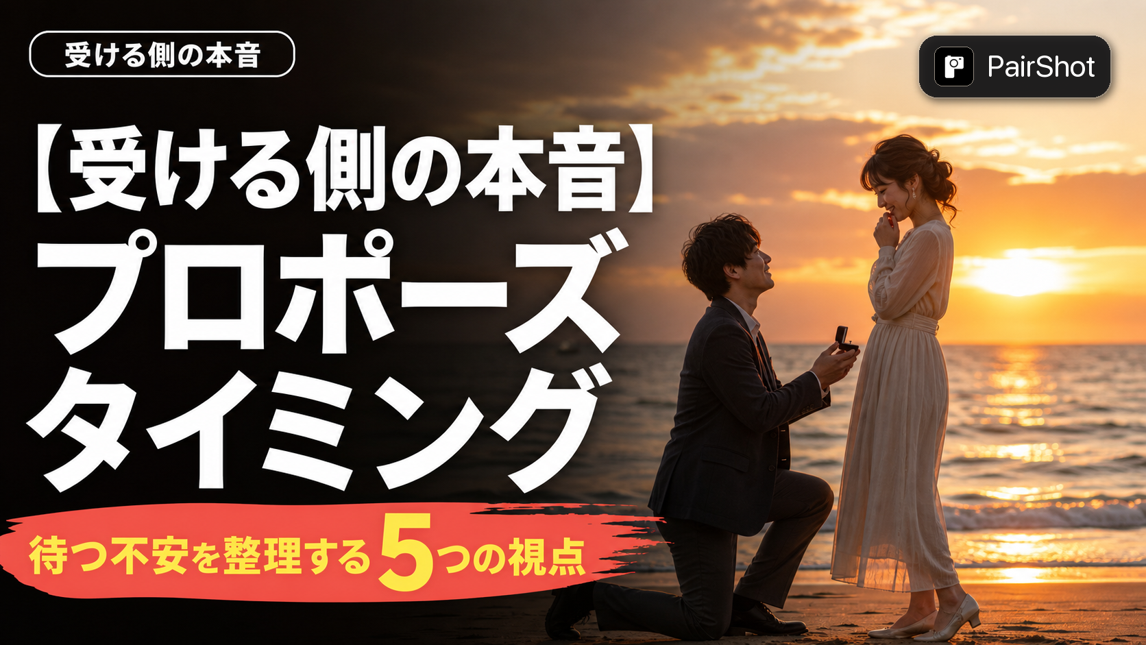 【受ける側の本音】プロポーズ タイミング｜いつ来るか分からない不安と、心の準備の仕方