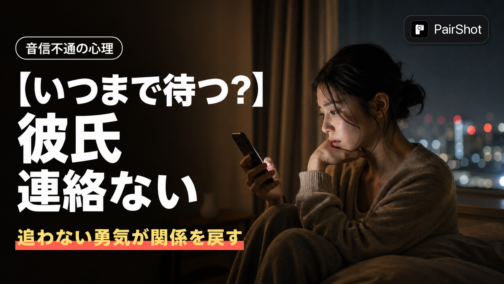 【いつまで待つ?】彼氏 連絡ない|不安を責めに変えず、関係が深まる待ち方と声のかけ方