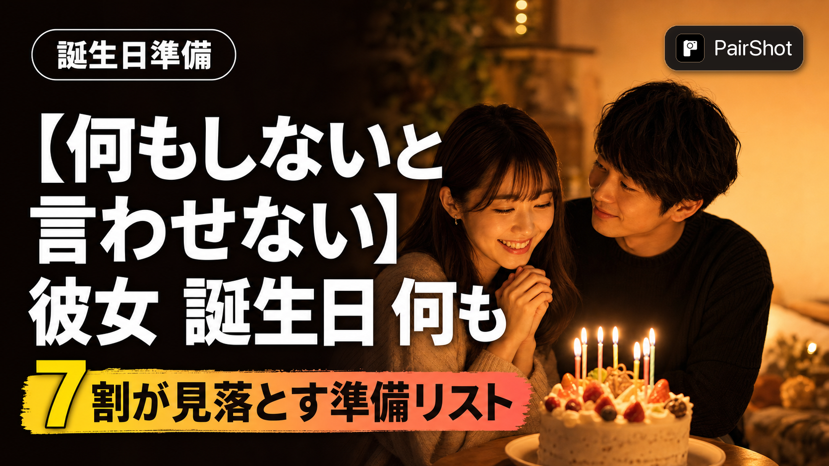 【何もしないと言わせない】彼女 誕生日 何もしない|後悔しないために本当に必要な準備
