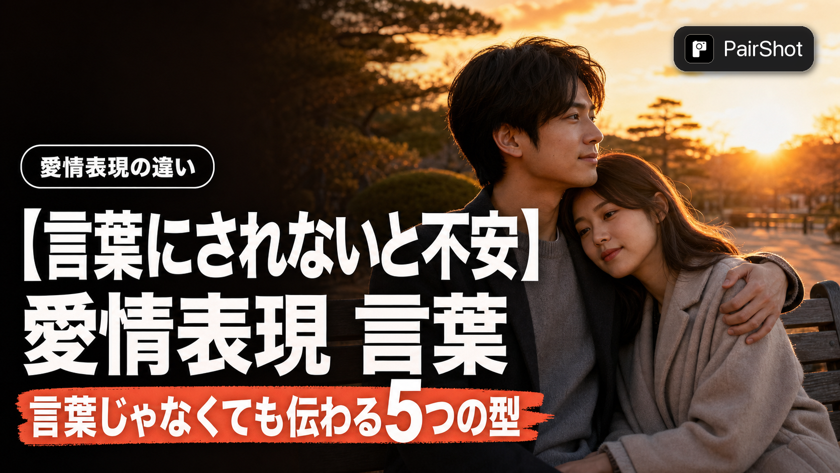 【言葉にされないと不安】愛情表現 言葉|タイプ別に受け取り方を変えれば伝わる