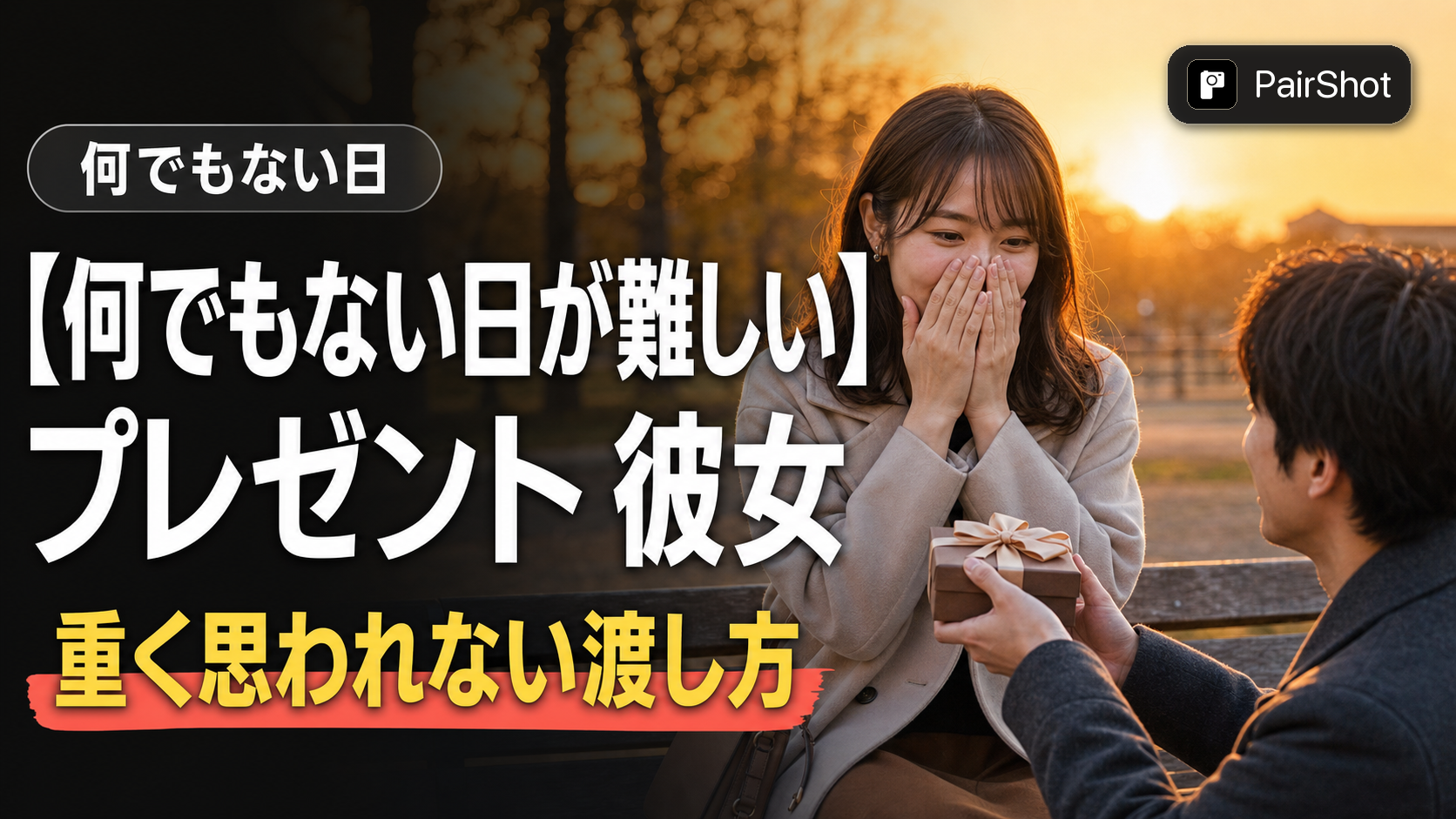 【何でもない日が難しい】プレゼント 彼女|誕生日以外に渡すタイミングと理由の伝え方