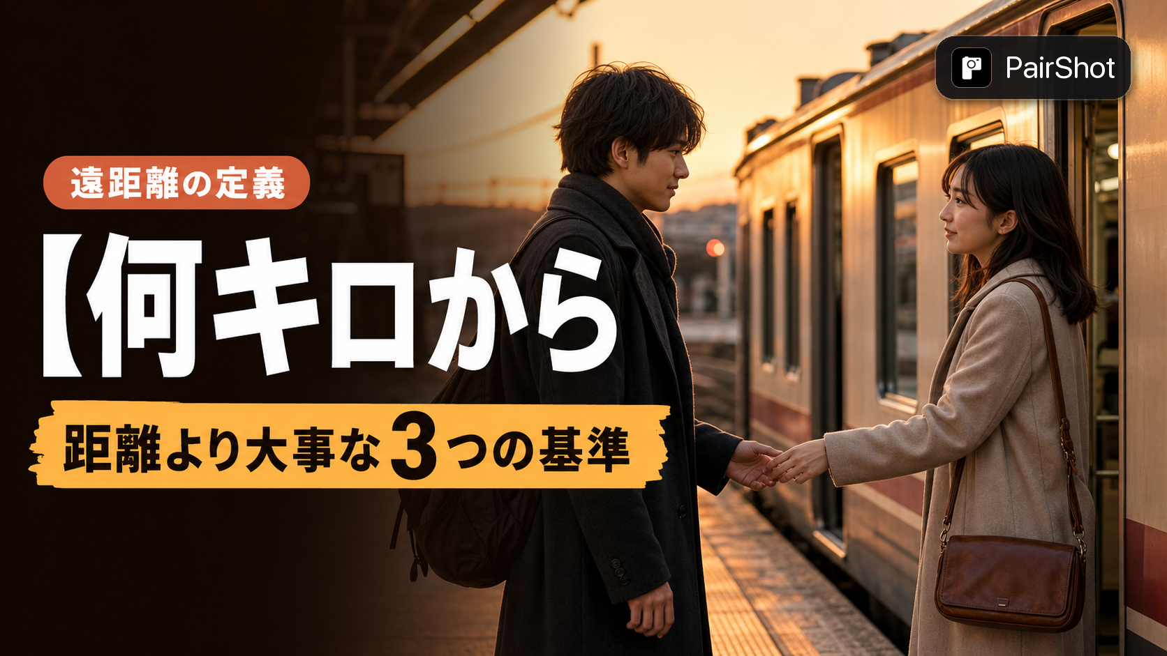 【何キロから?会えないのは?】遠距離恋愛 どこから|距離より大事な3つの基準と続けるコツ