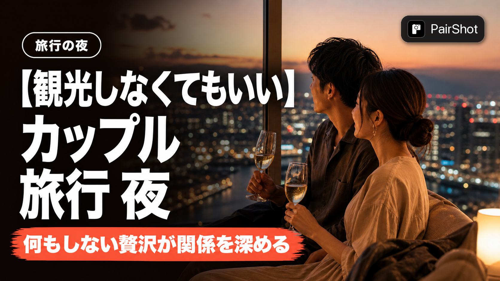 【観光しなくてもいい】カップル 旅行 夜｜何もしない贅沢で関係が深まる過ごし方