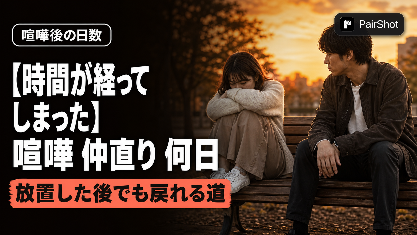 【時間が経ってしまった】喧嘩 仲直り 何日|期間別の具体的なアプローチと心の戻し方