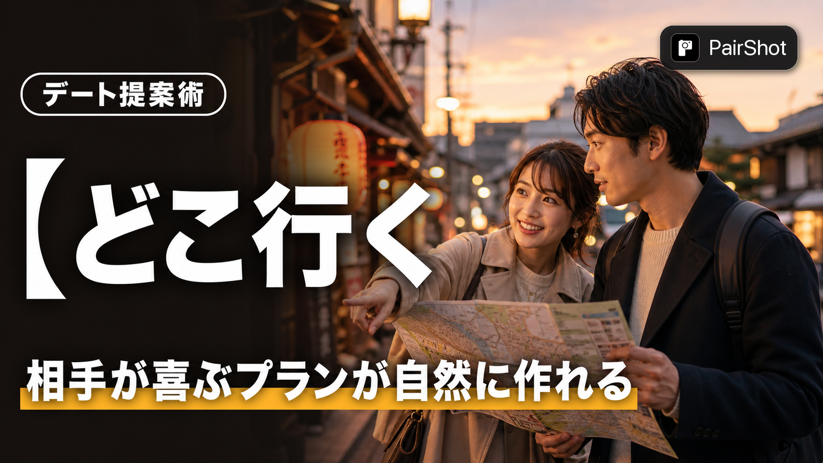 【どこ行く？を丸投げしない】デートプラン 立て方｜相手を喜ばせる提案と会話術
