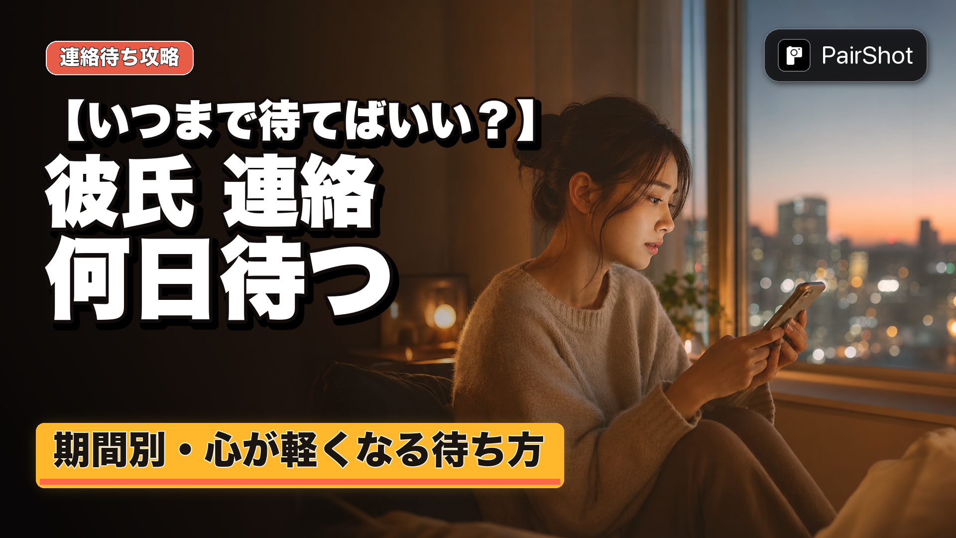 【いつまで待てばいい？】彼氏 連絡 何日待つ｜不安を整える前向きな待ち方と心の保ち方