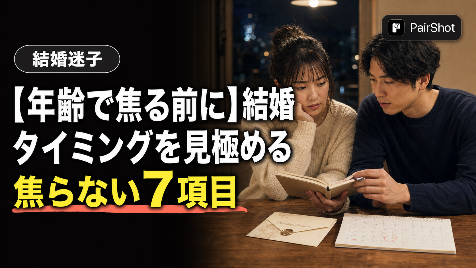 【年齢で焦る前に】結婚 タイミングを見極める話し合い方