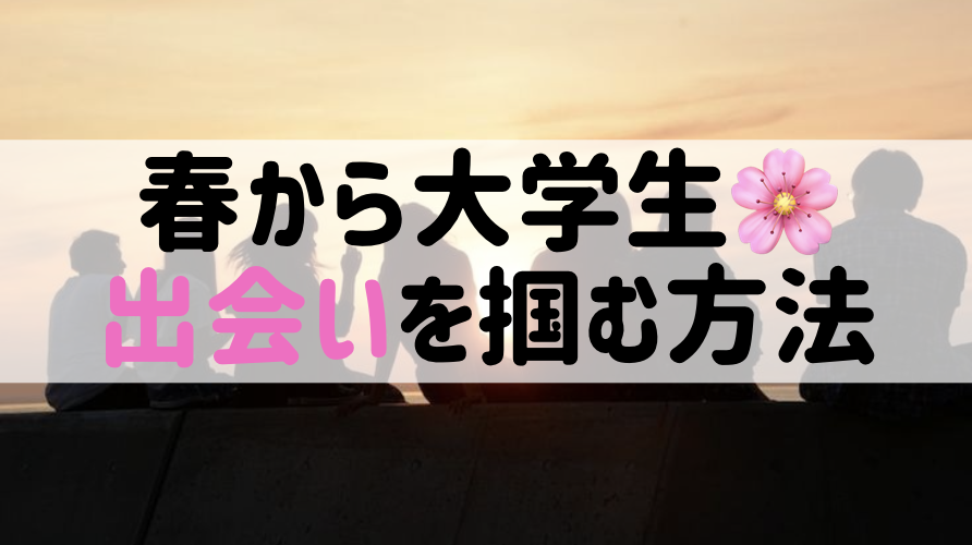 【春から大学生必見】大学で恋人を作るには?出会いを掴む方法5選💕