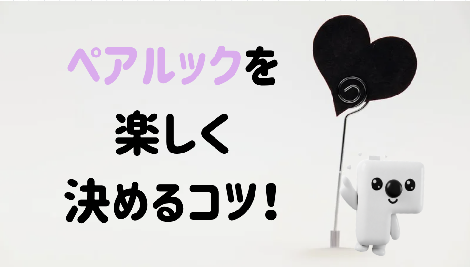 ペアルックを楽しく決めるためのコツ