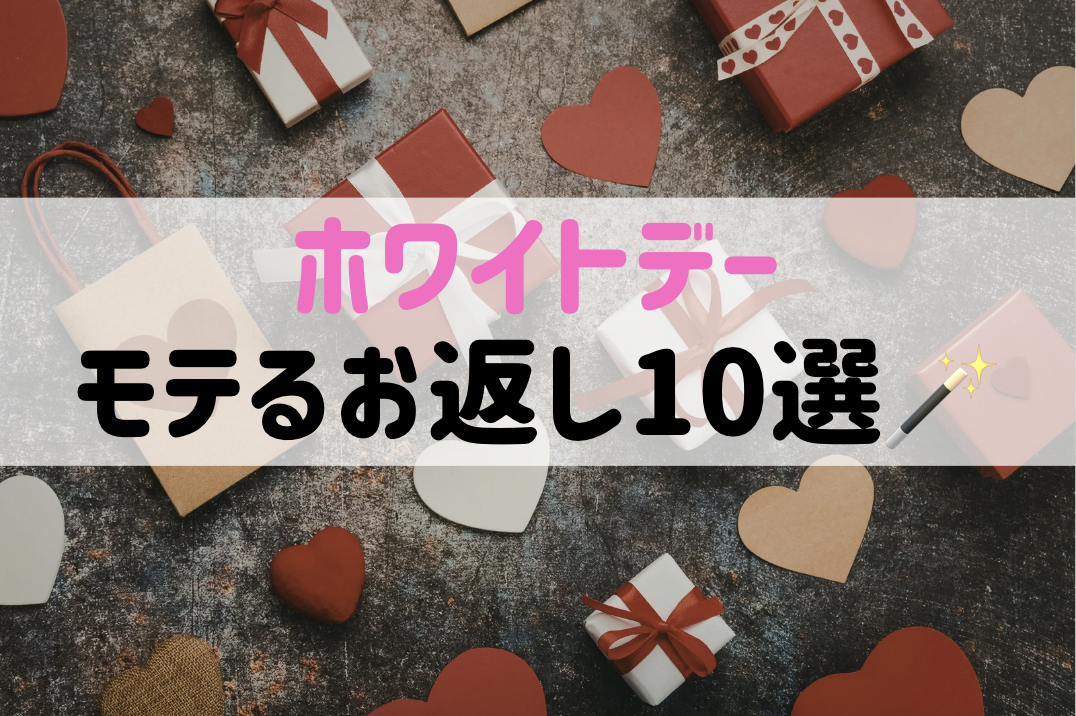 【2026】ホワイトデーお返しはチョコ以外！おしゃれでモテるギフトの正解10選