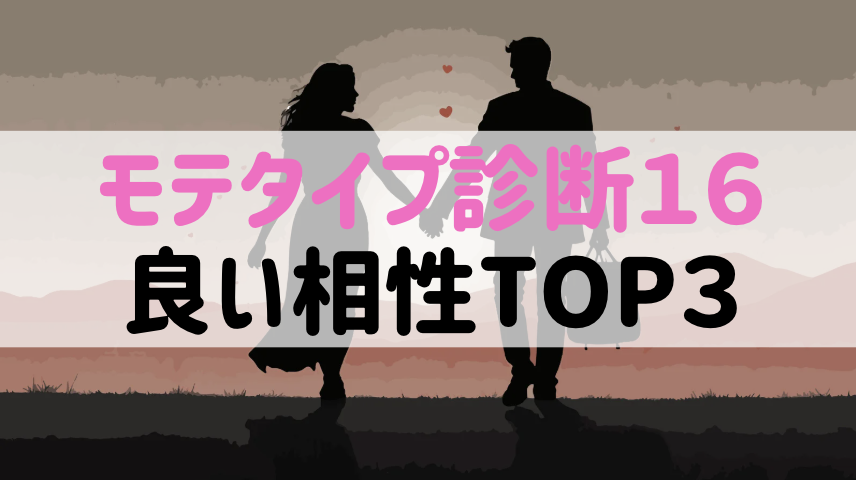 【モテタイプ診断】相性最高のカップル組み合わせTOP3と最悪の組み合わせ