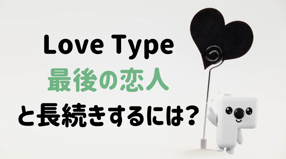 【カップル必見】ラブタイプ：最後の恋人と「長続きする方法」
