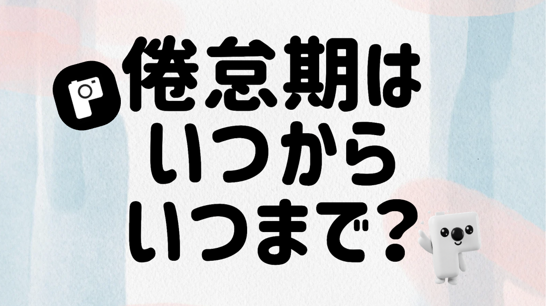 【長続きしたいカップル必見】倦怠期はいつからいつまで？