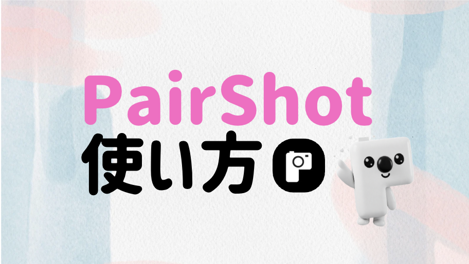 【保存版】PairShot（ペアショット）のご紹介｜二人の絆を深める新しい写真共有のカタチ📸💕