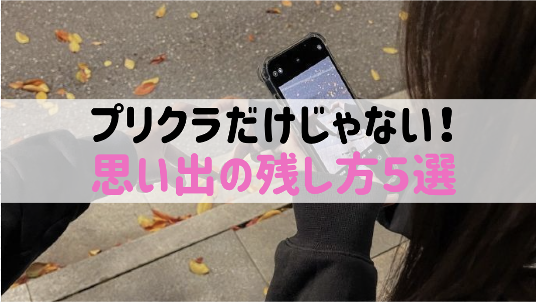 プリクラだけじゃもったいない!カップルの日常をもっとかわいく残す方法5選📸💕