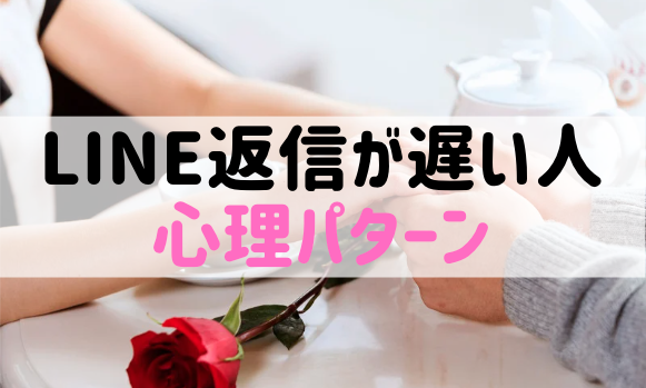 【カップル必見】LINEの返信が遅い彼氏・彼女の心理5パターンと正しい対処法