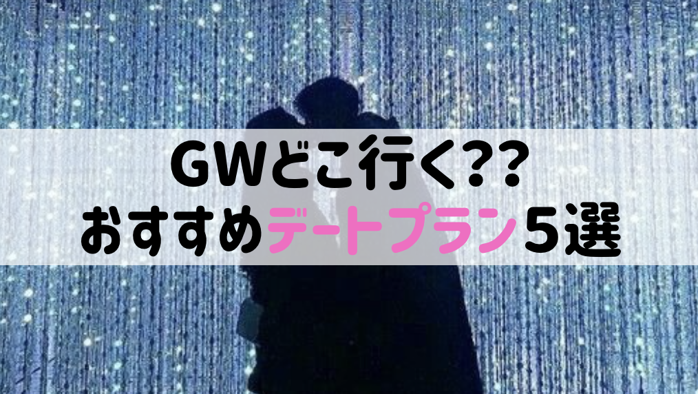 【2026年GW最新版】 ゴールデンウィークどこ行く?カップルにおすすめのデートプラン5選🎌💕