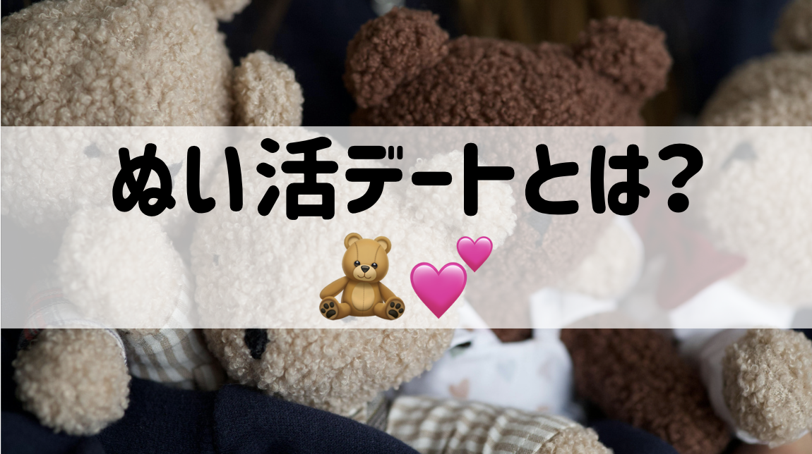大学生カップルの間で話題!"ぬい活デート"って何?🧸💕
